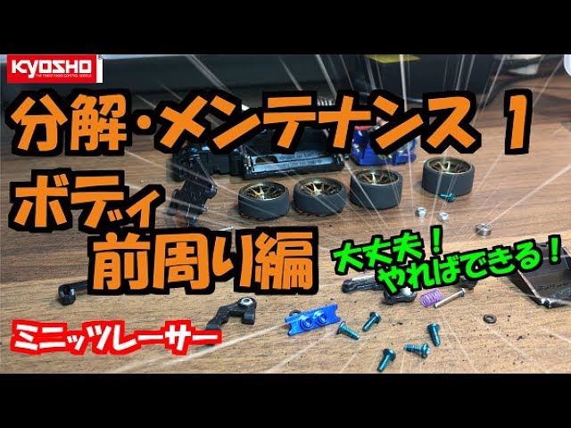ミニッツ 分解・メンテナンスPart1 ボディ・前周り編 MINI-Z RWD