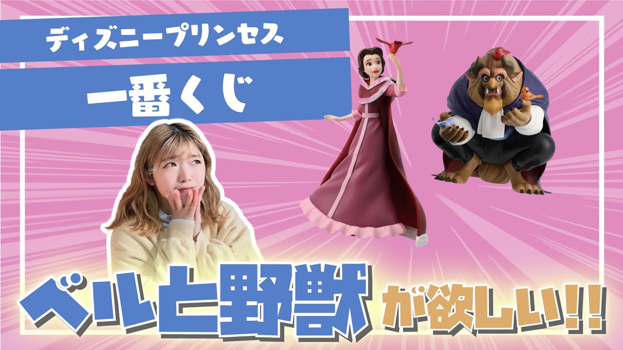 一番くじ】ディズニープリンセスの一番くじでA賞とB賞両方当てたい