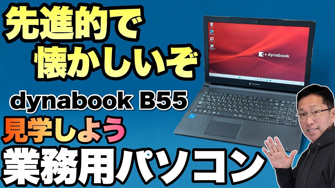 業務用はある意味すごい】法人向けのパソコン「Dynabook B55」を