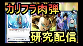 DBFW】新弾リーダー・カリフラを徹底研究！トリッキー性能でリーサルは