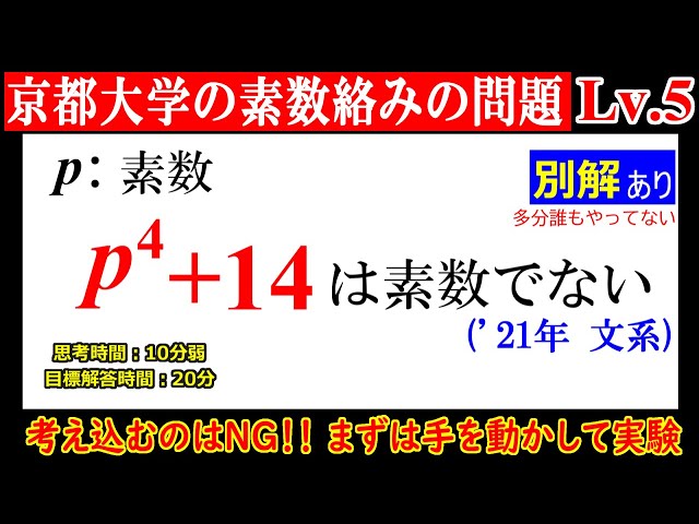 京大の素数問題としては簡単な方】2021年 京都大学 文系 p^4+14が素数