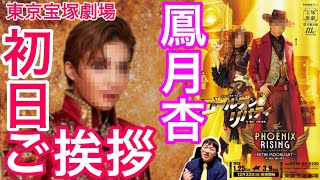 月組『ゴールデンリバティ』鳳月杏さんの東京宝塚劇場・初日ご挨拶を