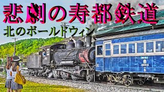 悲劇の寿都鉄道と北のボールドウィン～The Tragic Story of Suttu