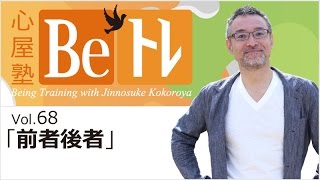 心屋塾 Beトレ vol.68「前者後者」 DVD ダイジェストムービー - YouTube