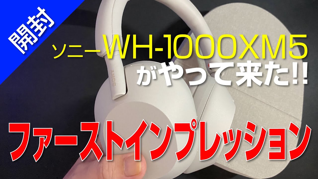 開封】ソニーの新型ヘッドホン がやって来た｜Sony WH-1000XM5 - YouTube