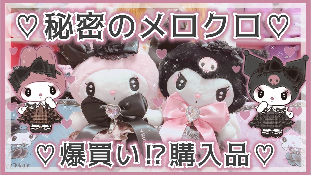 サンリオ】大人気！秘密のメロクロ♡爆買い○万円超え！♡可愛すぎる