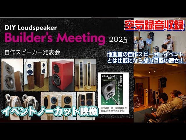 大阪スピーカーイベント、アーカイブ映像【空気録音あり】第2回「DIY