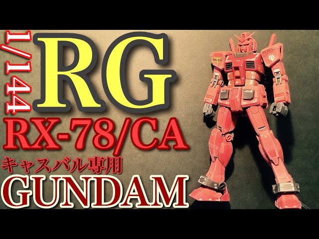 ガンプラ】RG 1/144 キャスバル専用 ガンダムRX-78/CA GUNDAM