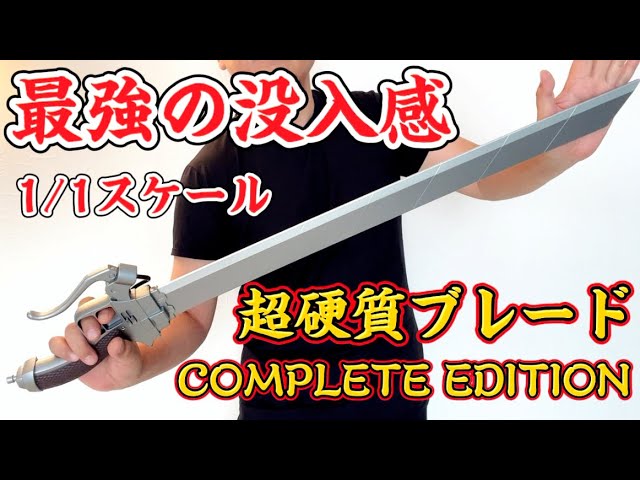 最強の没入感！】心臓を捧げよ 進撃の巨人 超硬質ブレード COMPLETE