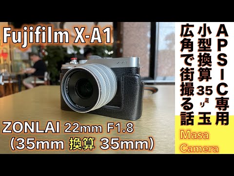 デジタルカメラ/オールドレンズ】Fujifilm X-A1 & ZONLAI 22mm F1.8