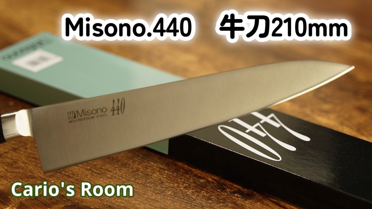 Misono.440.牛刀210mm】ボクの買った包丁が片刃気味なんだが？ - YouTube
