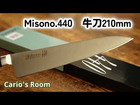 Misono.440.牛刀210mm】ボクの買った包丁が片刃気味なんだが？ - YouTube