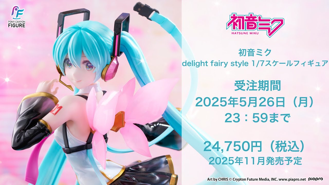 2025年5月26日まで予約受付中】フィギュア 初音ミク delight fairy
