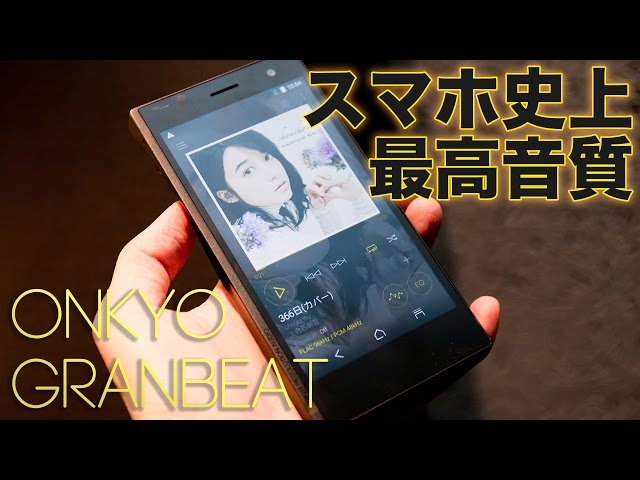 スマホ史上最高音質”！？オンキヨーのハイレゾ対応スマホ GRANBEAT DP