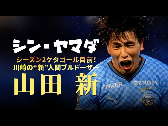 川崎フロンターレ 山田 新🔥プレー集 2024 - YouTube
