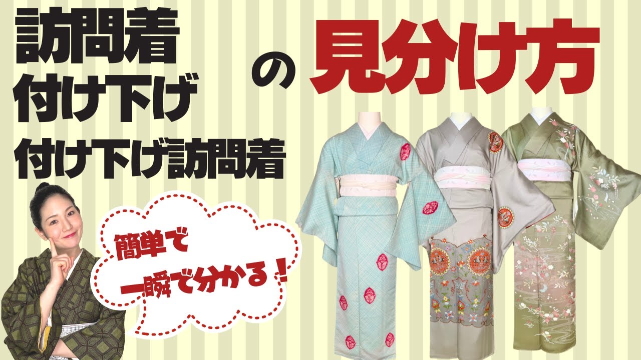 誰でも一瞬で分かる【訪問着と付け下げと付け下げ訪問着】の「違い