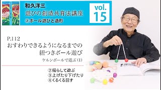 vol.15】和久洋三『遊びの創造共育法講座』②ボール遊びと造形