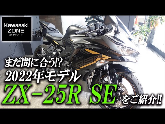 まだ間に合う!?「Ninja ZX-25R SE」2022年モデルをご紹介致します！足