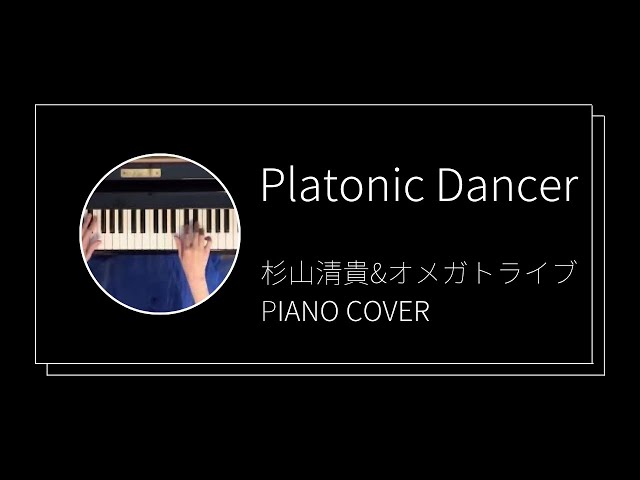 杉山清貴&オメガトライブ / Platonic Dancerピアノカバー(Kiyotaka