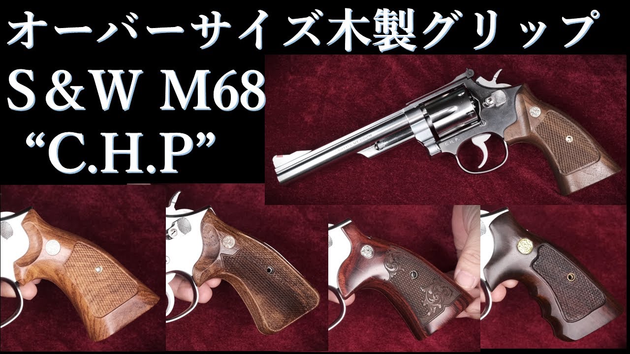 S&W M68 [CHP] 6inch / Tanaka & various oversized wooden grips