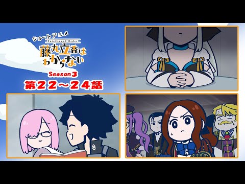 ショートアニメ『FGO 藤丸立香はわからない』第17話「キミのあだ名は