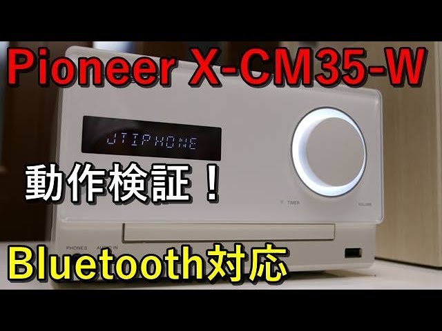 動作検証！pioneer X-CM35-W - YouTube