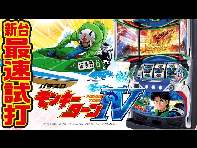 スロット新台】パチスロ モンキーターンⅣを新機種発表会で試打してき