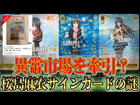 トレカ相場】ヴァイス「青豚」桜島麻衣サインカードの高騰！『青ブタ