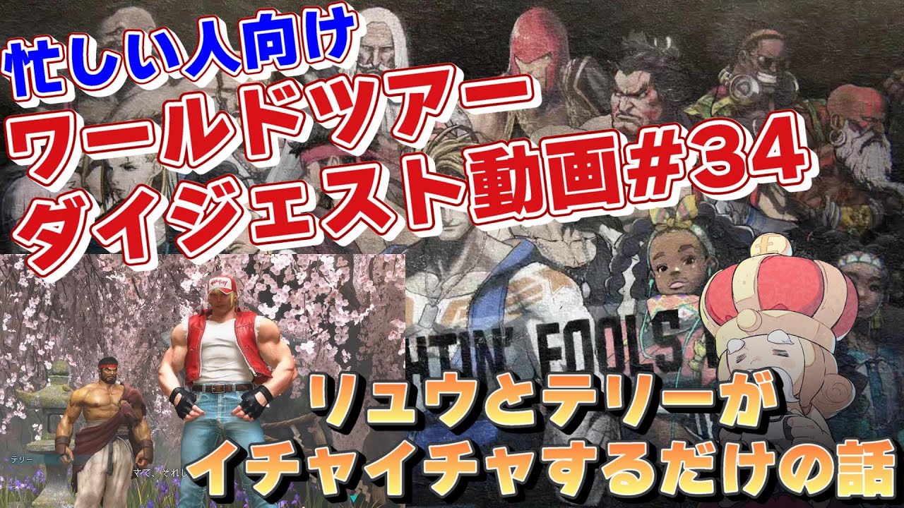 スト6】KOF？テリーボガード登場！ワールドツアー #33【sf6】 - YouTube