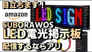 LED電光掲示板 アイデア次第で面白い事が出来ます！他の配信に差を