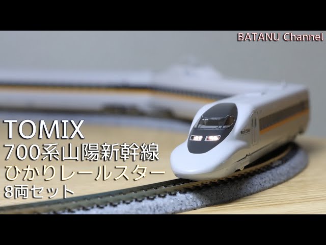 Railstar] TOMIX 700-7000 Series Sanyo Shinkansen Hikari Railstar