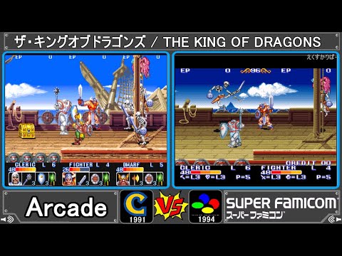 AC vs SFC】ザ・キングオブドラゴンズ 【アーケード vs