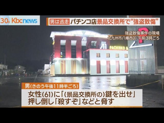 パチンコ店の景品交換所“強盗致傷”男は逃走中 - YouTube