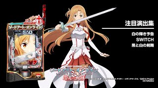 e ソードアート・オンライン 閃光の軌跡（SAOスマパチ）パチンコ