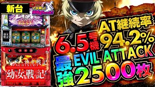新台【パチスロ幼女戦記】AT突入でいきなり継続率94.2%! 6.5号機最強