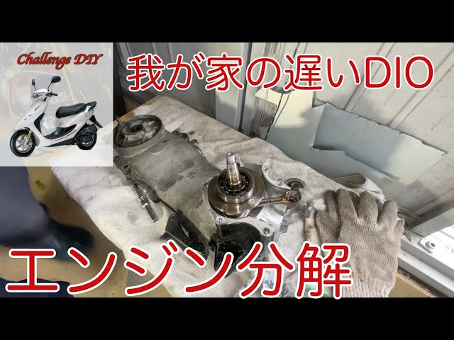 遅いDIO ZXのエンジンを分解してみた（素人整備） - YouTube
