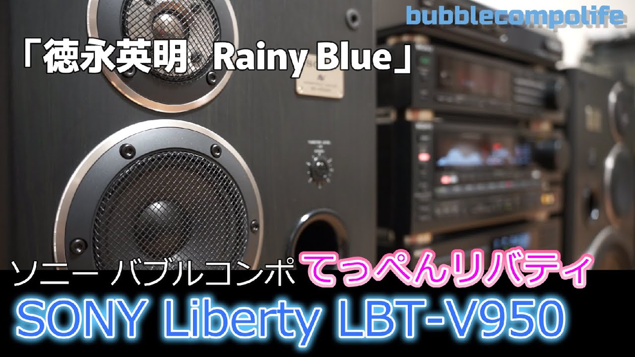 バブコンライフ【 徳永英明 レイニー ブルー 】 てっぺんリバティ950