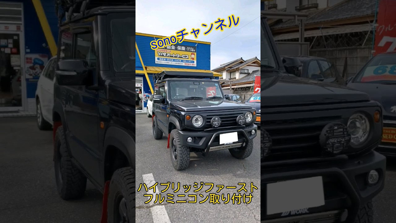 Jimny JB64】ハイブリッジファースト ミニコンフルセット取り付け