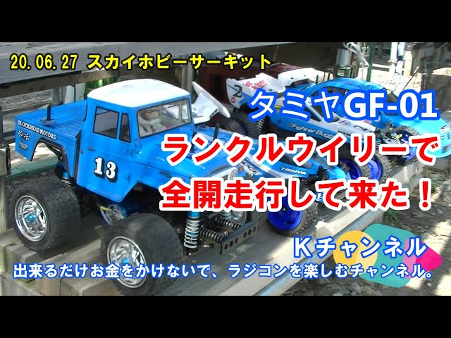 20.06.27 スカイホビーサーキット ランクル（GF-01）を全開で走らせ