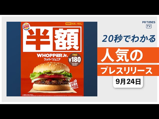 バーガーキング® 看板メニューの 半額キャンペーンを開催】他、新着