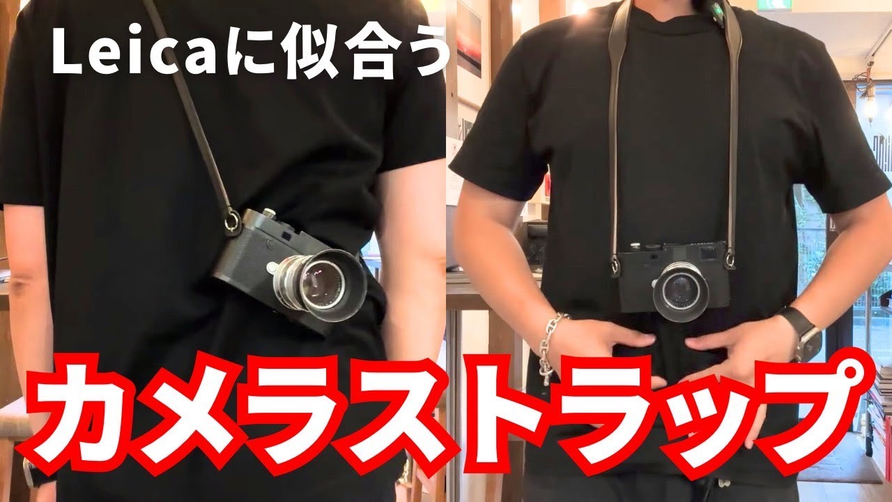 This is a must-buy! Introducing recommended straps for Leica