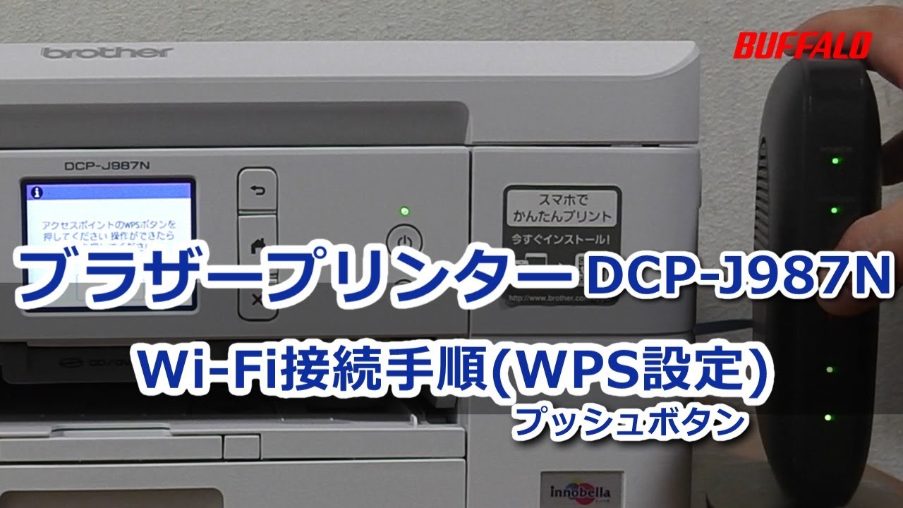 ブラザープリンター Wi-Fi接続 WPS設定(プッシュボタン)「DCP-J987N