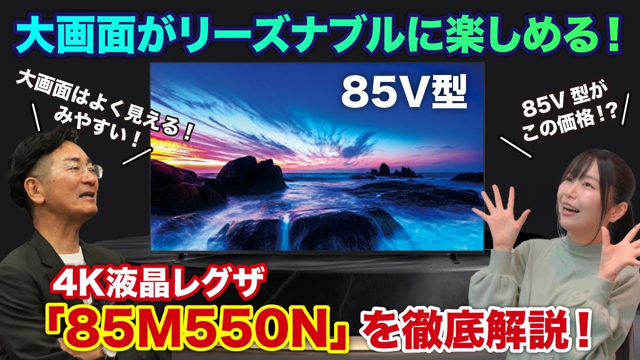 大画面がリーズナブルに楽しめる！ 4K液晶レグザ「85M550N」を徹底解説