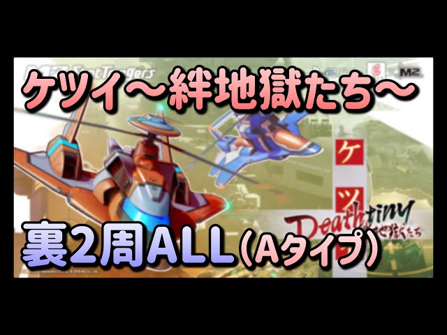ケツイ ～絆地獄たち～ 裏2周ALL Aタイプ（PS4版） - YouTube