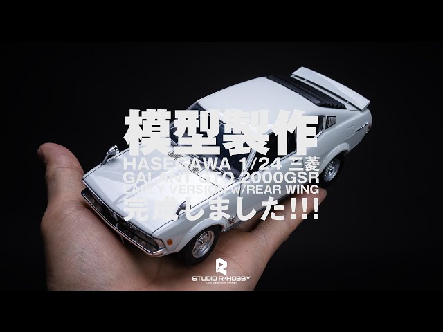 HASEGAWA MISTUBISHI GTO 2000GSR EARLY VERSION w/REAR WING 後編