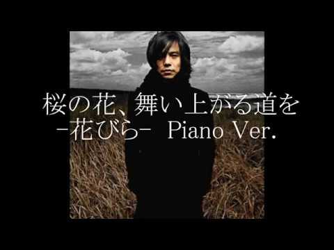 エレファントカシマシー桜の花、舞い上がる道を (-花びら-Piano Ver