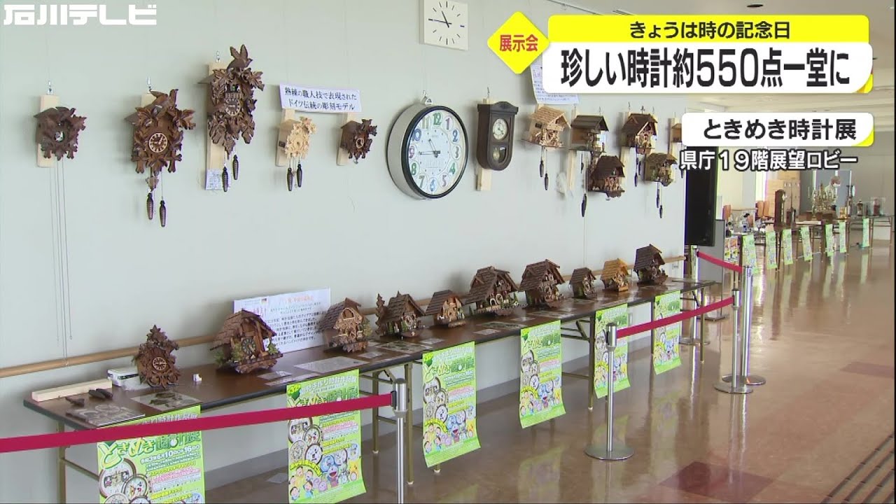 珍しい時計約550点を一堂に、石川県庁展望ロビーで - YouTube