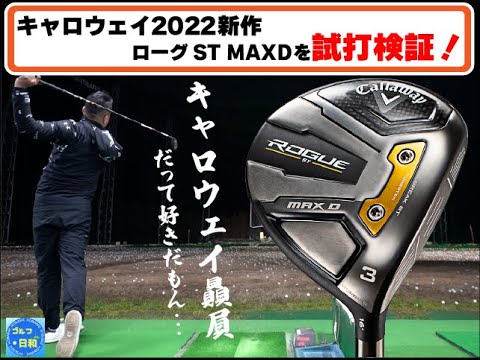 キャロウェイ2022新作！「ROGUE ST MAX Dフェアウェイウッド」を試打