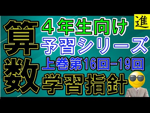 予習シリーズ]4年生上巻第16回～19回の算数の指導指針【四谷大塚