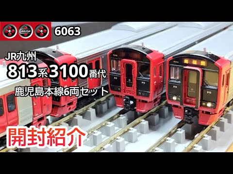 鉄道模型】ポポンデッタ 6063 JR九州 813系3100番代 鹿児島本線6両